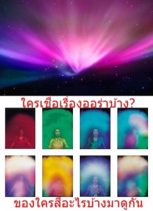 แสงออร่า