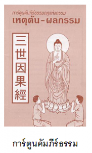 การ์ตูนคัมภีร์ธรรม