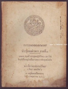 ประชุมพงษาวดาร ภาคที่ ๑