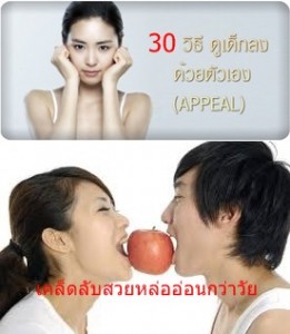 เคล็ดลับสวยหล่ออ่อนกว่าวัย