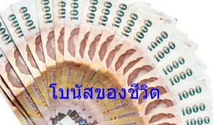 โบนัสของชีวิต