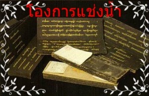 โองการแช่งน้ำ