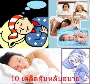 10เคล็ดลับหลับสบาย