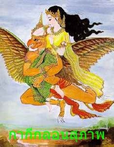 กากีกลอนสุภาพ