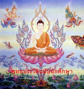 พุทธประวัติ