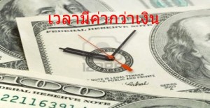 เวลามีค่ากว่าเงิน