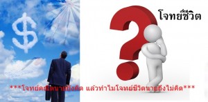 โจทย์ชีวิต