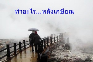 ทำอะไร...หลังเกษียณ