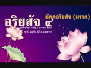 อริยสัจ 4