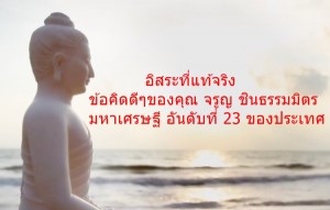 อิสระที่แท้จริง