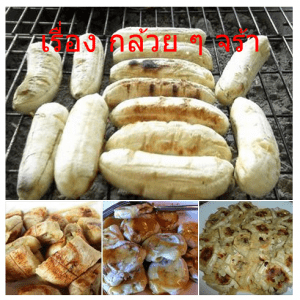 เรื่อง กล้วย ๆ จร้า