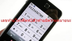 เลขท้ายโทรศัพท์2ตัวท้ายมีความหมายนะ