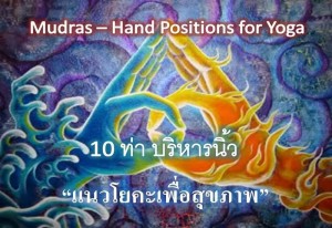 10 ท่า บริหารนิ้วแนวโยคะเพื่อสุขภาพ