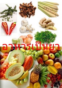อาหารเป็นยา