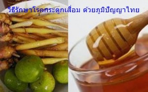 วิธีรักษาโรคกระดูกเสื่อม ด้วยภูมิปัญญาไทย