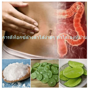 การดีท็อกซ์ล้างลำไส้ง่ายๆ ทำได้เองที่บ้าน