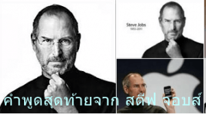 คำพูดสุดท้ายจาก สตีฟ จอบส์