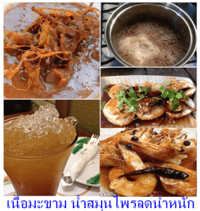 เนื้อมะขาม น้ำสมุนไพรลดน้ำหนัก