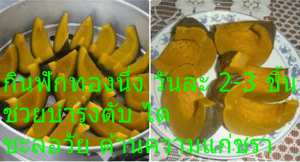 กินฟักทองนึ่ง วันละ 2-3 ชิ้น ช่วยบำรุงตับ ไต ชะลอวัย ต้านความแก่ชรา