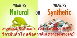 ง่ายๆแค่ 5 ขั้นตอน ก็ทำให้เรารู้ว่าวิตามินตัวไหนคือสารสังเคราะห์ทางเคมี