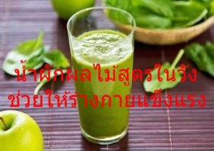 น้ำผักผลไม้สูตรในวัง ช่วยให้ร่างกายแข็งแรง