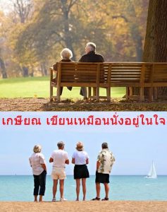 เกษียณ เขียนเหมือนนั่งอยู่ในใจ