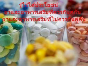 รู้ไว้ได้ประโยชน์ ยาและอาหารเสริมที่ควรกินคู่กัน ยาและอาหารเสริมที่ไม่ควรกินคู่กัน