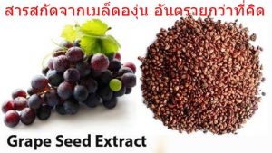 สารสกัดจากเมล็ดองุ่น อันตรายกว่าที่คิด