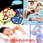 10เคล็ดลับหลับสบาย