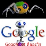 Googlebot คืออะไร
