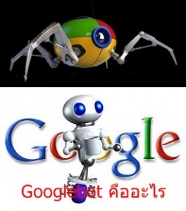 Googlebot คืออะไร