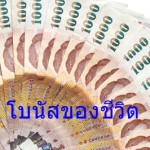 โบนัสของชีวิต