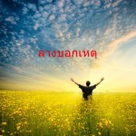 เรื่องทั่วๆไป ลางบอกเหตุ