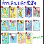 14 ท่านอน บอกนิสัย