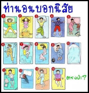 14 ท่านอน บอกนิสัย