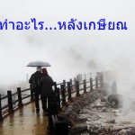 ทำอะไร…หลังเกษียณ