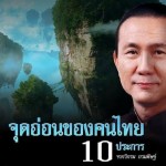 จุดอ่อนของคนไทย 10 ประการ