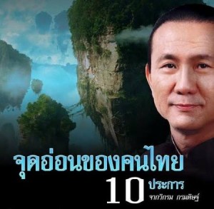 จุดอ่อนของคนไทย 10 ประการ