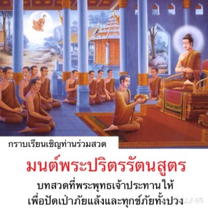 ร่วมกันสวดมนต์บท พระปริตร รัตนสูตร