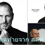 คำพูดสุดท้ายจาก สตีฟ จอบส์