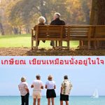 เกษียณ เขียนเหมือนนั่งอยู่ในใจ