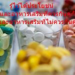 รู้ไว้ได้ประโยชน์ ยาและอาหารเสริมที่ควรกินคู่กัน ยาและอาหารเสริมที่ไม่ควรกินคู่กัน