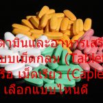 วิตามินและอาหารเสริม แบบเม็ดกลม (Tablet) หรือ เม็ดเรียว (Caplet) เลือกแบบไหนดี