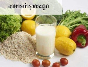 อาหารบำรุงกระดูก เพื่อป้องกันกระดูกพรุน
