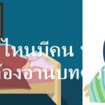 บ้านไหนมีคน นอนดึก จำเป็นต้องอ่านบทความนี้นะคะ