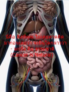 นี่คือ สิ่งที่คุณ ไม่เคยคาดคิด มาก่อนเลยว่า จะมีผู้ใดกล่าวว่า - มะเร็ง คือ ธรรมชาติ (Cancer is Natural)