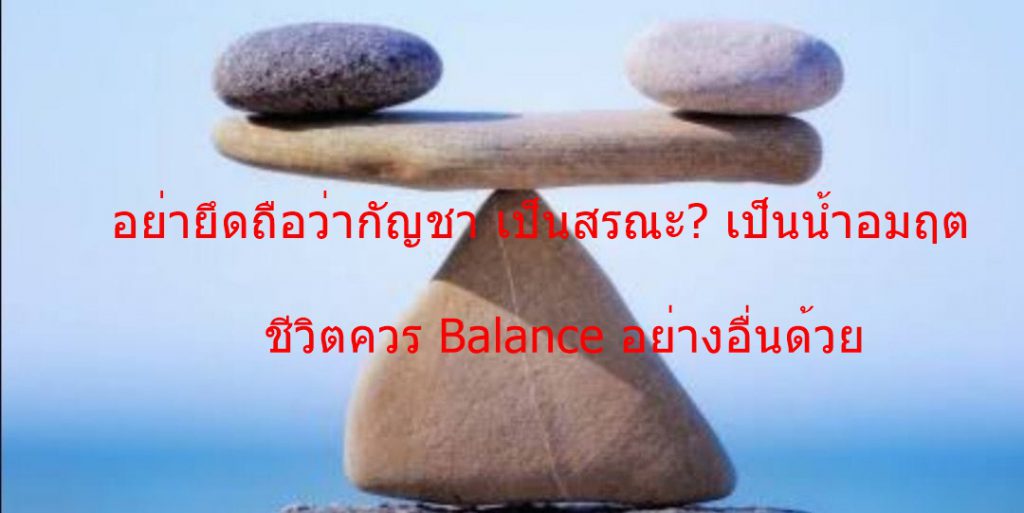 อย่ายึดถือว่ากัญชา เป็นสรณะ​ เป็นน้ำอมฤต ชีวิตควร Balance อย่างอื่นด้วย