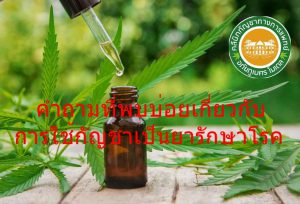 คำถามที่พบบ่อยเกี่ยวกับการใช้กัญชาเป็นยารักษาโรค