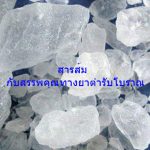 สารส้ม กับสรรพคุณทางยาตำรับโบราณ