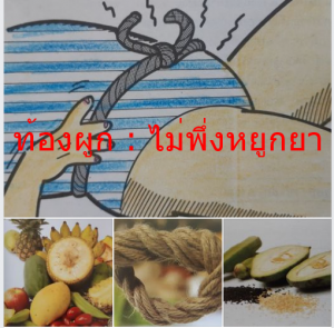 ท้องผูก : ไม่พึ่งหยูกยา